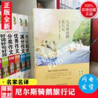 尼尔斯骑鹅旅行记（精装版） 尼尔斯骑鹅历险记 世界名著 小说 全译本 名家名译 青少年必读书