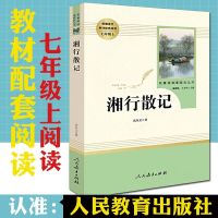 湘行散记(人教) 七年级上册西游记上下朝花夕拾人教版名著必读教材配套赠考点正版