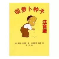 绘本 胡萝卜种子 注音版青蛙和蟾蜍胡萝卜种子笨狼的故事小猪唏哩呼噜小学课外必读