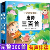 唐诗三百首[有声伴读] 三字经弟子规唐诗三百首全套幼儿书小学生版3-6岁启蒙经典早教