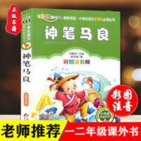 神笔马良(彩图注音版) 正版神笔马良二年级下册必读课外阅读书籍注音版洪汛涛著童话书籍