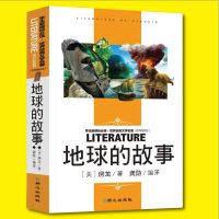 名师精读 地球故事 附考点 十万个为什么伊林爷爷的爷爷哪里来细菌世界历险记地球故四年级书
