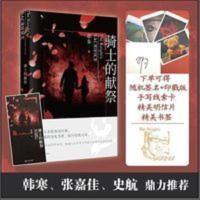 骑士的献祭 那多 韩寒张嘉佳史航等名家联袂推荐悬疑故事小说书籍 骑士的献祭 那多 韩寒张嘉佳史航等名家联袂推荐悬疑故事小