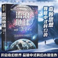 如图 流浪地球 刘慈欣正版三体科幻小说中*科幻三巨头作雨果