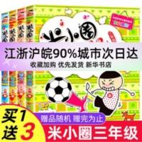 米小圈上学记-三年级(全套4册) 米小圈三年级全套米小圈上学记全套4册 小学生3年级课外阅读书籍