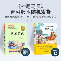 神笔马良（215页） 快乐读书吧二年级下册神笔马良大头儿子小头爸爸小学生课外书注音
