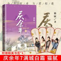 庆余年7 赠书签4张庆余年7满城白霜第七卷猫腻著张若昀李沁主演同名电视剧