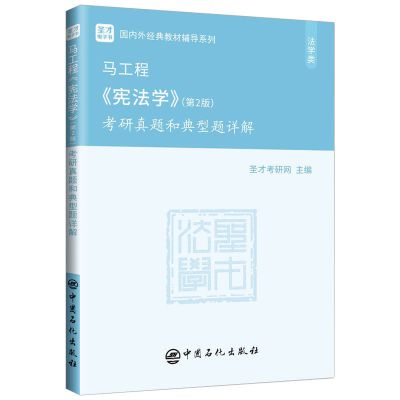 考研真题详解 圣才 马工程 宪法学 第2版 教材+考研真题和典型题详解 2022考研