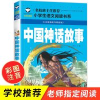 中国神话故事[彩图注音版] 中国神话故事注音版小学生一二三四年级课外书儿童古代神话故事书