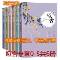 【哑舍】 全6册精装+赠品 哑舍全套原版精装典藏版共6册 玄色著 哑舍知音漫客古风玄幻小说