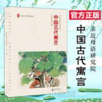 中国古代寓言 正版 中国古代寓言 中小学教辅 中小学课外读物 幼儿启蒙 国学启