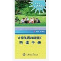 ②手 大学英语四级词汇听读手册 978731306976 ②手 大学英语四级词汇听读手册 978731306976