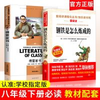 [正版保证 假一罚十] 钢铁是怎样炼成的-名家导读版 钢铁是怎样炼成的原版傅雷家书原著无删减附真题演练八年级课外书