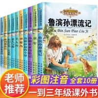 [1-3年级]第三辑 10本 一二三年级暑假阅读课外书必读 注音版 鲁滨逊漂流记 名人传 童年