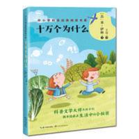 十万个为什么(中小学科普经典阅读书系) 十万个为什么/三四年级课外阅读必读/中小学科普阅读书系 正版