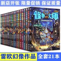 怪物大师21本 怪物大师全套1-21册全集儿童奇幻冒险故事书不可思议事件簿