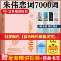 考研英语全真题源报刊7000词 备考2022恋恋有词 朱伟恋词 2021考研英语一二词汇单词书恋练有词
