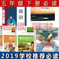 5年级下册5本 呼兰河传 骑鹅旅行记 西游记 假如给我三天光明 论语5年级必读