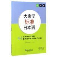 大家学标准日本语(附光盘中级本) 大家学标准日本语(附光盘中级本)