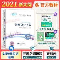 初会实务 备考2022初级会计官方教材 初会 考试 初级会计实务/经济法基础