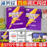 四级词汇闪过 2021.12月巨微英语四级词汇闪过乱序版大学英语四级高频词基础词