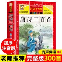 [加厚彩图注音版]唐诗三百首 唐诗三百首全集正版 幼儿早教 宋词 古诗三百首 小学生儿童故事书