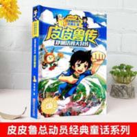 郑渊洁四大名传:皮皮鲁传/经典童话系列 皮皮鲁传 正版 三四五六年级小学生必读课外书 多规格可选