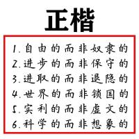 正楷 单本字帖(不配带笔芯+不配带临摹纸) 觉醒年代字帖经典语录成人行楷速成初中生高中女生楷书行楷练字帖