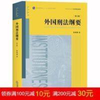 外国刑法纲要(第三版) 外国刑法纲要第三版 9787519739430 张明楷 法律出版社