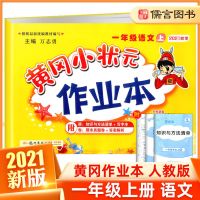 一年级上册[2021开学新版] 口算速算(人教版) 黄冈小状元2021作业本一二三年级四五六年级上册下册语数英练习册