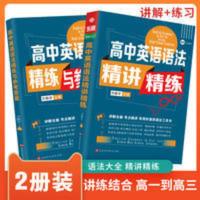 高中英语语法精讲精练 高中英语语法大全高中辅导书教材帮高中生高考必刷题精讲精练书籍