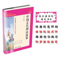 中国古代神话故事 无赠品 希腊神话和传说中国古代神话故事中国古代寓言故事四年级课外书