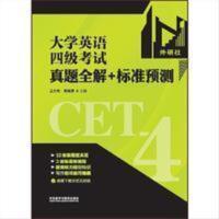 大学英语四级考试真题全解+标准预测(备战2016.12)网店版 二手大学英语四级考试真题全解+标准预测(备战2016.1