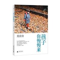 孩子你慢慢来 愿你慢慢长大 刘瑜周国平亲子教育孩子正面管教好妈妈胜过好老师