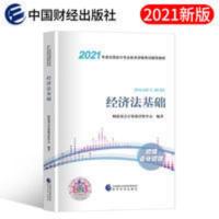 经济法基础 财政部官方初级会计职称考试2021教材书经济法基础真题库试卷2020