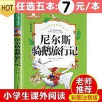 尼尔斯骑鹅旅行记 尼尔斯骑鹅历险记正版彩图注音版旅行记小学生一年级二年级三年级