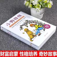 小狗钱钱任一本 小狗钱钱系列2册+富爸爸穷爸爸财富启蒙金融读物亲子书籍 可单选