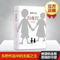 白夜行(全新精装硬壳典藏版) 东野圭吾小说白夜行放学后作品推理小说集侦探悬疑推理小说书籍