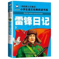 单本 雷锋日记 雷锋的故事二年级下册 雷锋日记正版 一年级注音版拼音版绘本正版