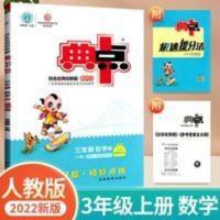 综合应用创新题典中点:R版.三年级数学.上 典中点 2022版三年级上册数学同步训练人教版荣德基小学3年级上册