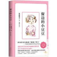 窗边小豆豆(非注音) 窗边的小豆豆书注音正版巴学园黑柳彻子小学一二三四年级南海出版