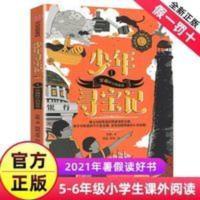 江西省2021年暑假读一本好书 5-6年级 少年寻宝记1穿越时空的使命 江西省2021年暑假读一本好书 5-6年级 少年