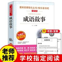 成语故事 正版成语故事大全小学生版三四五六年级必读课外书籍老师推荐无障