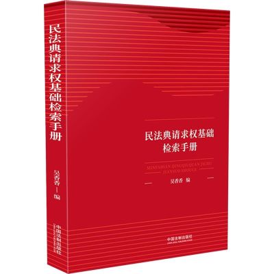 请求权检索手册 民法典请求权基础检索手册 吴香香 请求权基础—方法、体系与实例