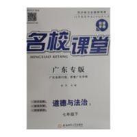 2021火线100天系列名校课堂广东专版 七年级道德与法治 下册 人教 2021火线100天系列名校课堂广东专版 七年级