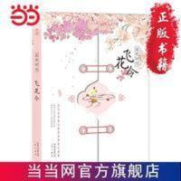 落笔时光·飞花令 落笔时光·飞花令 当当 书 正版
