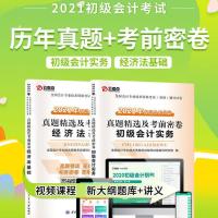 初级会计实务+经济法基础 试卷 初级会计教材2021年正版初级会计实务经济法基础考试真题库试卷