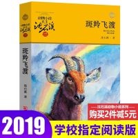 动物小说沈石溪品藏书系 斑羚飞渡 6本/12本全沈石溪动物小说小学生课外故事沈石溪的书孤独的半人马