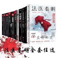 法医秦明随机一本 任选 法医秦明全套1-11册 天谴者遗忘者守夜者尸语者惊悚恐怖小说