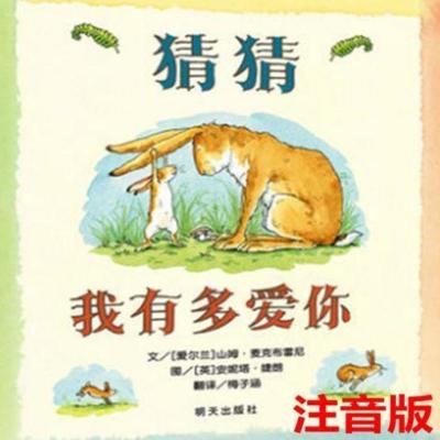 猜猜我有多爱你(平装注音版) 猜猜我有多爱你绘本精装儿童情商培育早教认知图画故事书亲子绘本